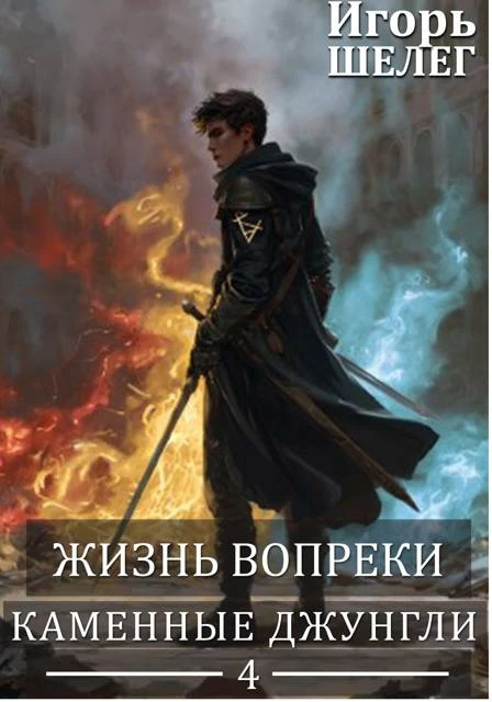 Книга Жизнь вопреки 4. Каменные джунгли