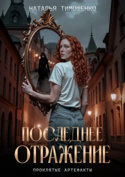 Книга Последнее отражение