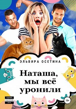 Книга Наташа, мы всё уронили!
