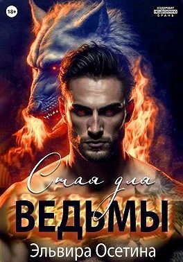 Книга Стая для ведьмы