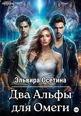 Книга Два Альфы для Омеги