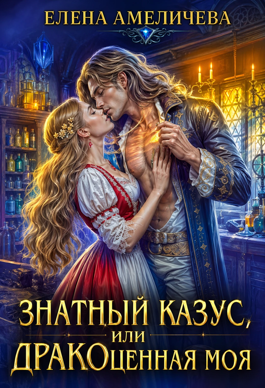 Книга Знатный казус, или ДРАКОценная моя