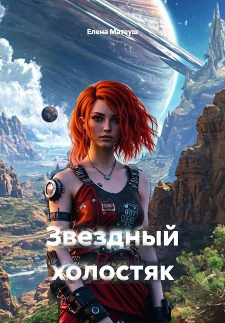 Книга Звездный холостяк