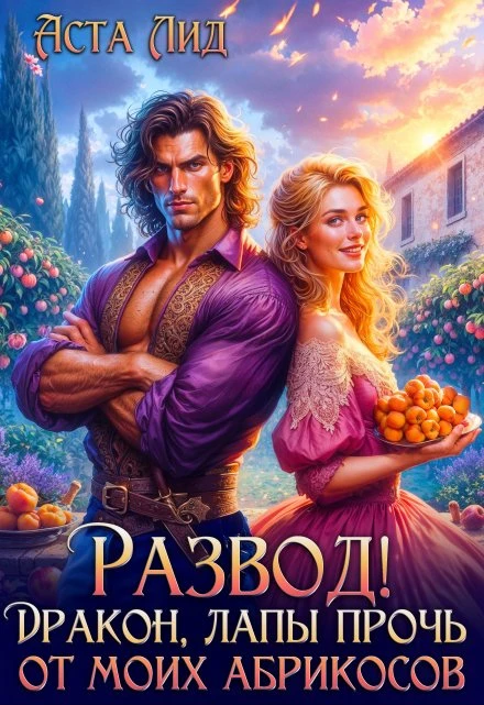 Книга Развод! Дракон, лапы прочь от моих абрикосов!