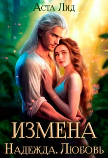 Книга Измена. Надежда. Любовь