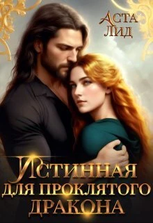 Книга Истинная для проклятого дракона