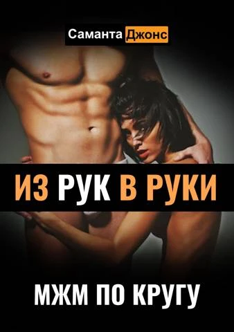 Книга МЖМ по Кругу. Из Рук в Руки