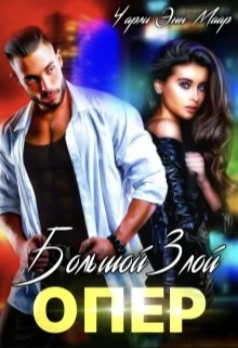 Книга Большой Злой Опер