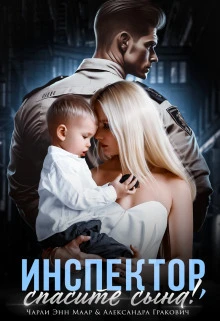 Книга Инспектор, спасите сына!