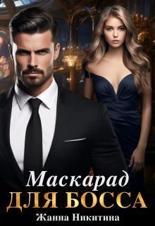 Книга Маскарад для босса