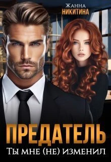 Книга Предатель. Ты мне (не) изменил