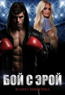 Книга Бой с Эрой