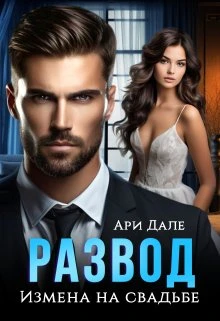 Книга Развод. Измена на свадьбе