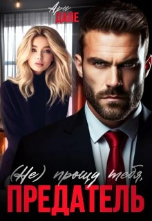 Книга (не) прощу тебя, предатель