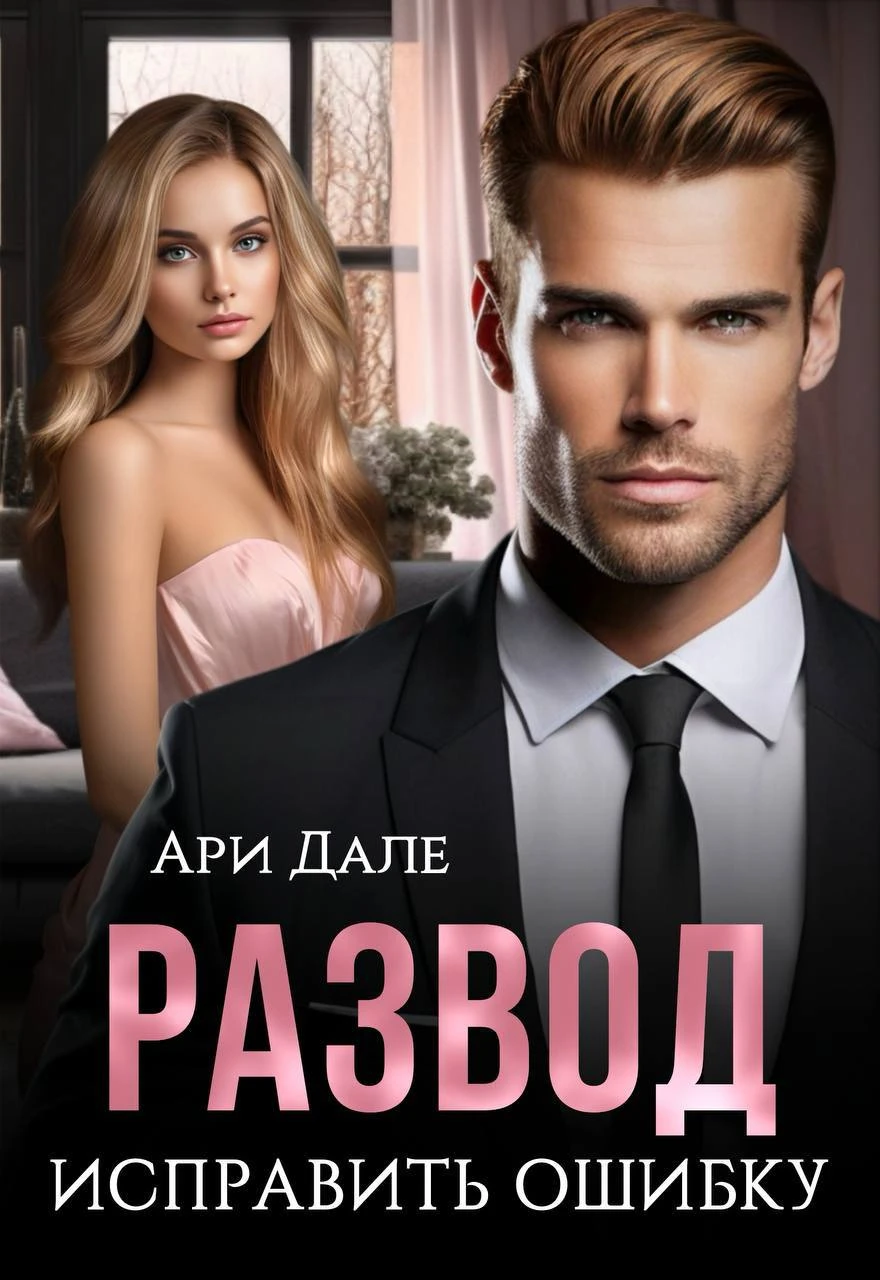 Иллюстрация к книге — (не) прощу тебя, предатель [book-illustration-4.webp]