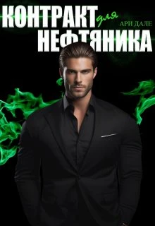 Книга Контракт для нефтяника