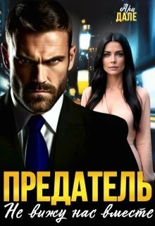 Книга Предатель. Не вижу нас вместе