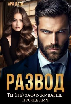 Книга Развод. Ты (не) заслуживаешь прощения