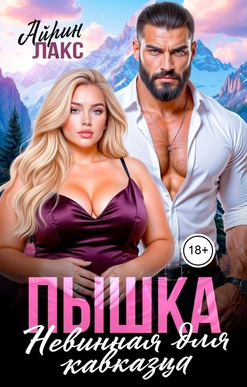 Книга Пышка. Невинная для кавказца