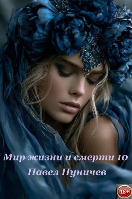 Книга Мир жизни и смерти 10