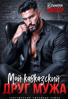 Книга Мой кавказский друг мужа
