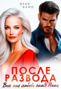 Книга После развода. Вот она любовь, окаянная