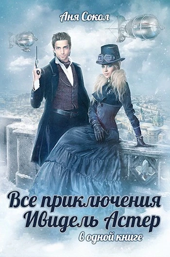 Книга Все приключения Ивидель Астер
