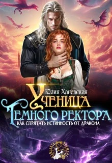 Книга Ученица Темного ректора. Как спрятать истинность от дракона