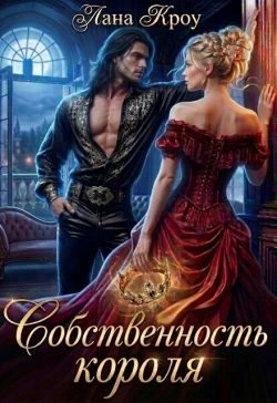 Книга Собственность короля
