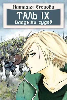 Книга Таль 9. Владыки судеб