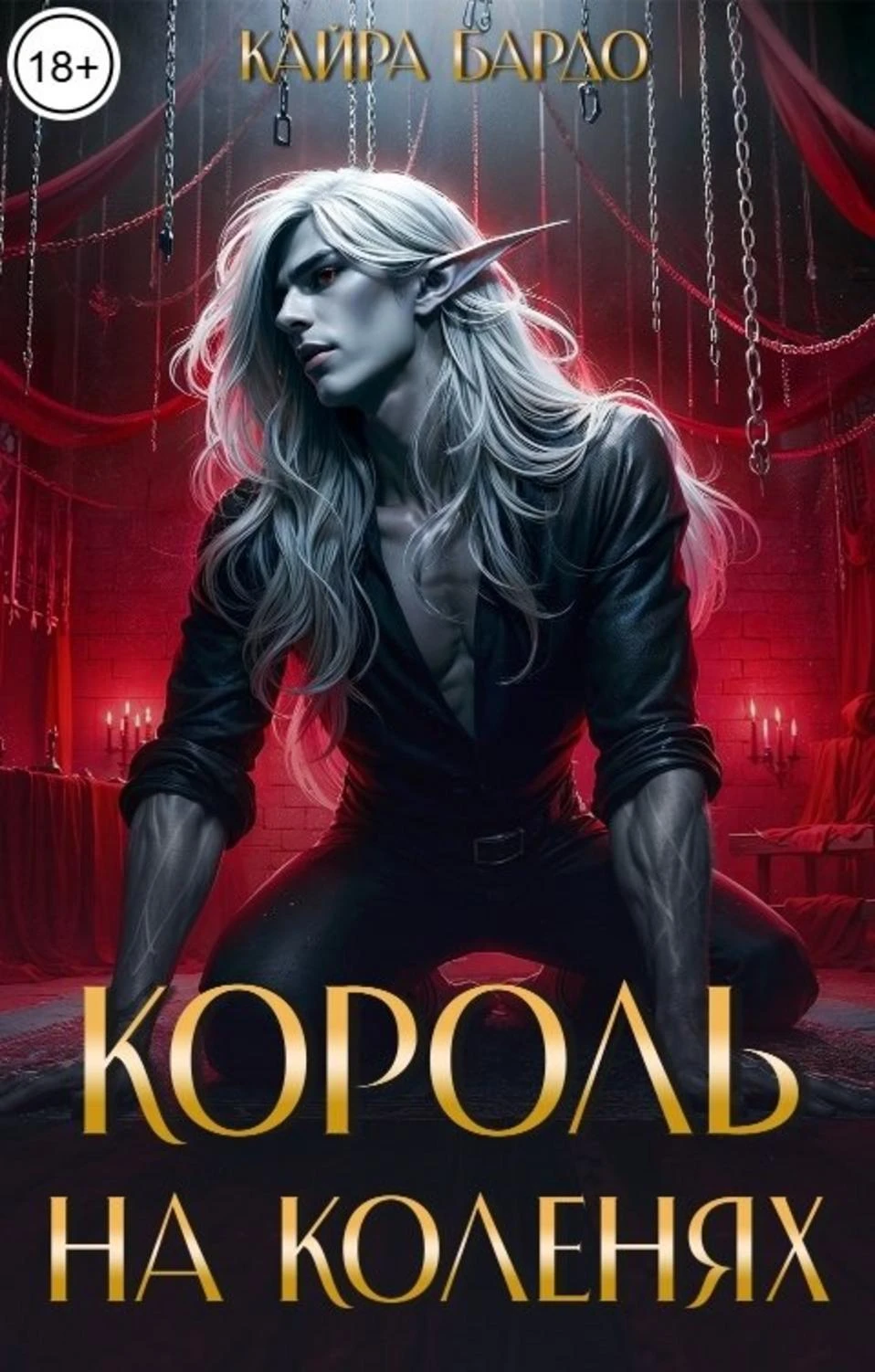 Книга Король на коленях