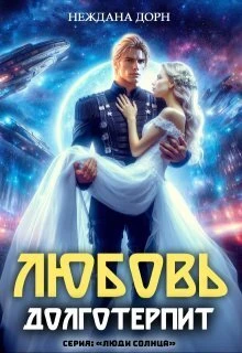 Книга Любовь долготерпит