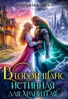 Книга Второй шанс: Истинная для Хранителя
