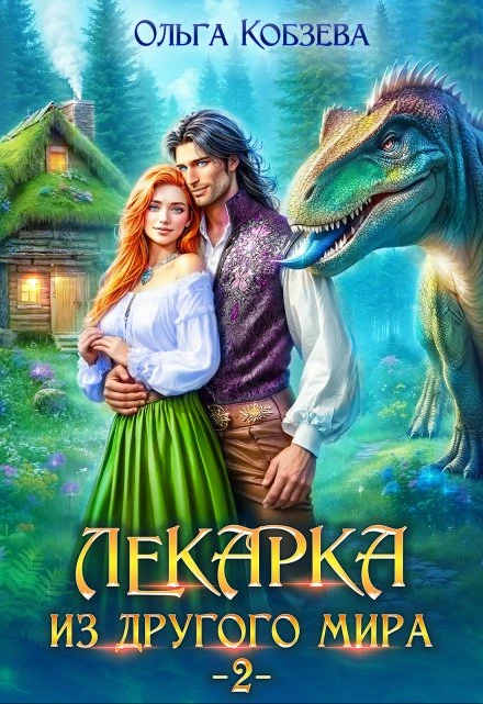 Книга Лекарка из другого мира 2