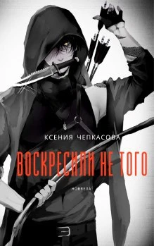 Книга Воскресили не того