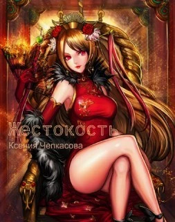 Книга Жестокость