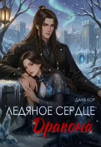 Книга Ледяное сердце дракона