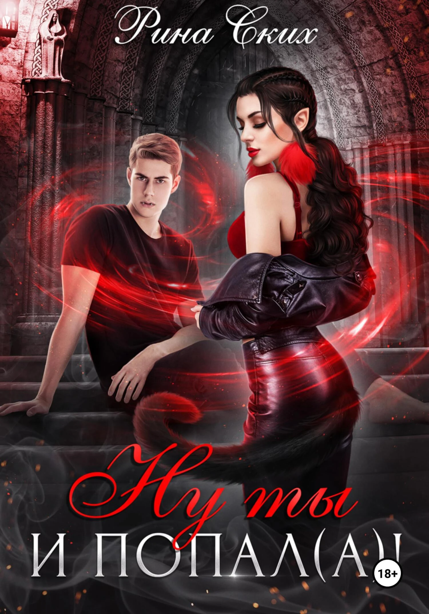 Книга Ну ты и попал(а)!