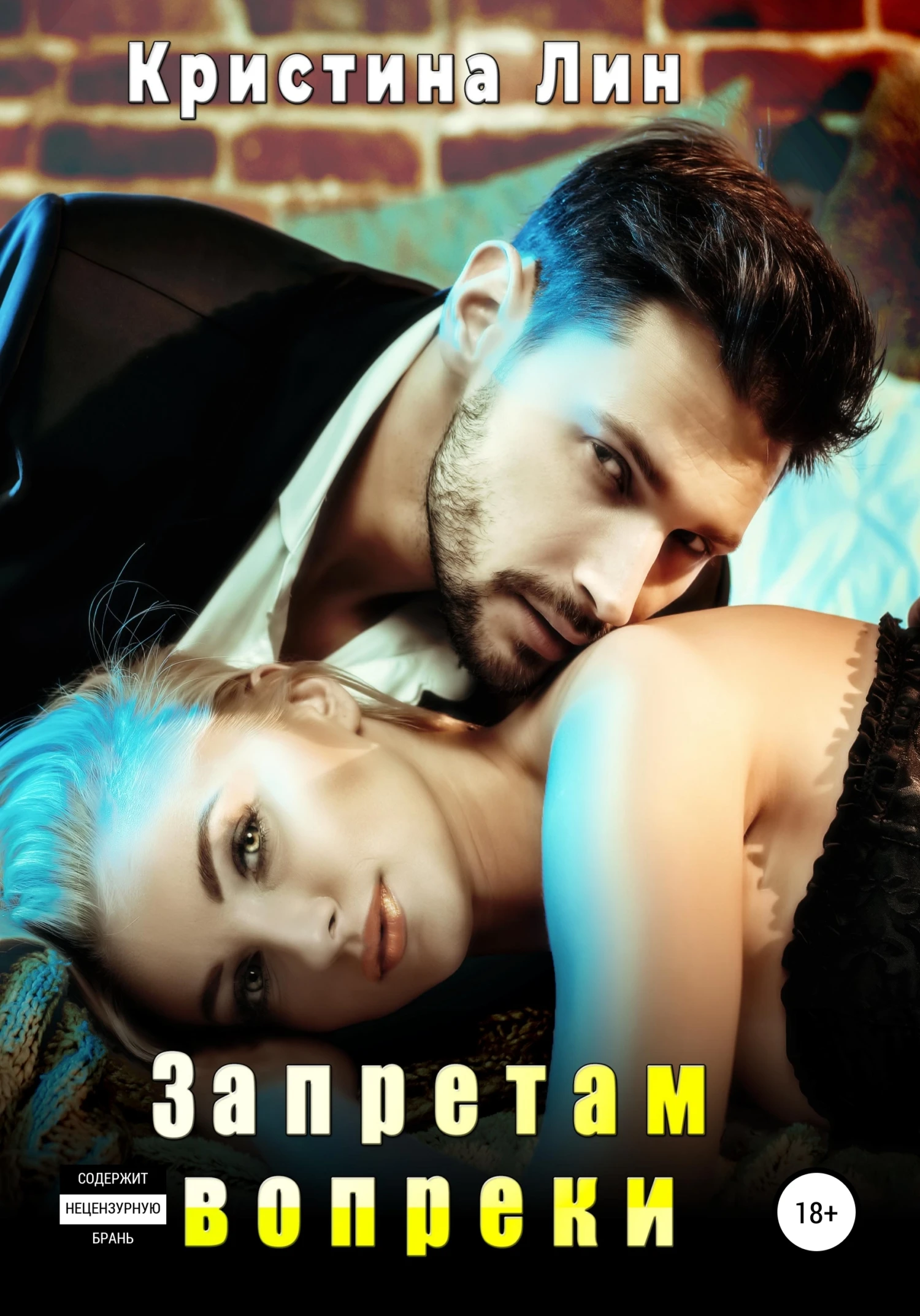 Книга Запретам вопреки