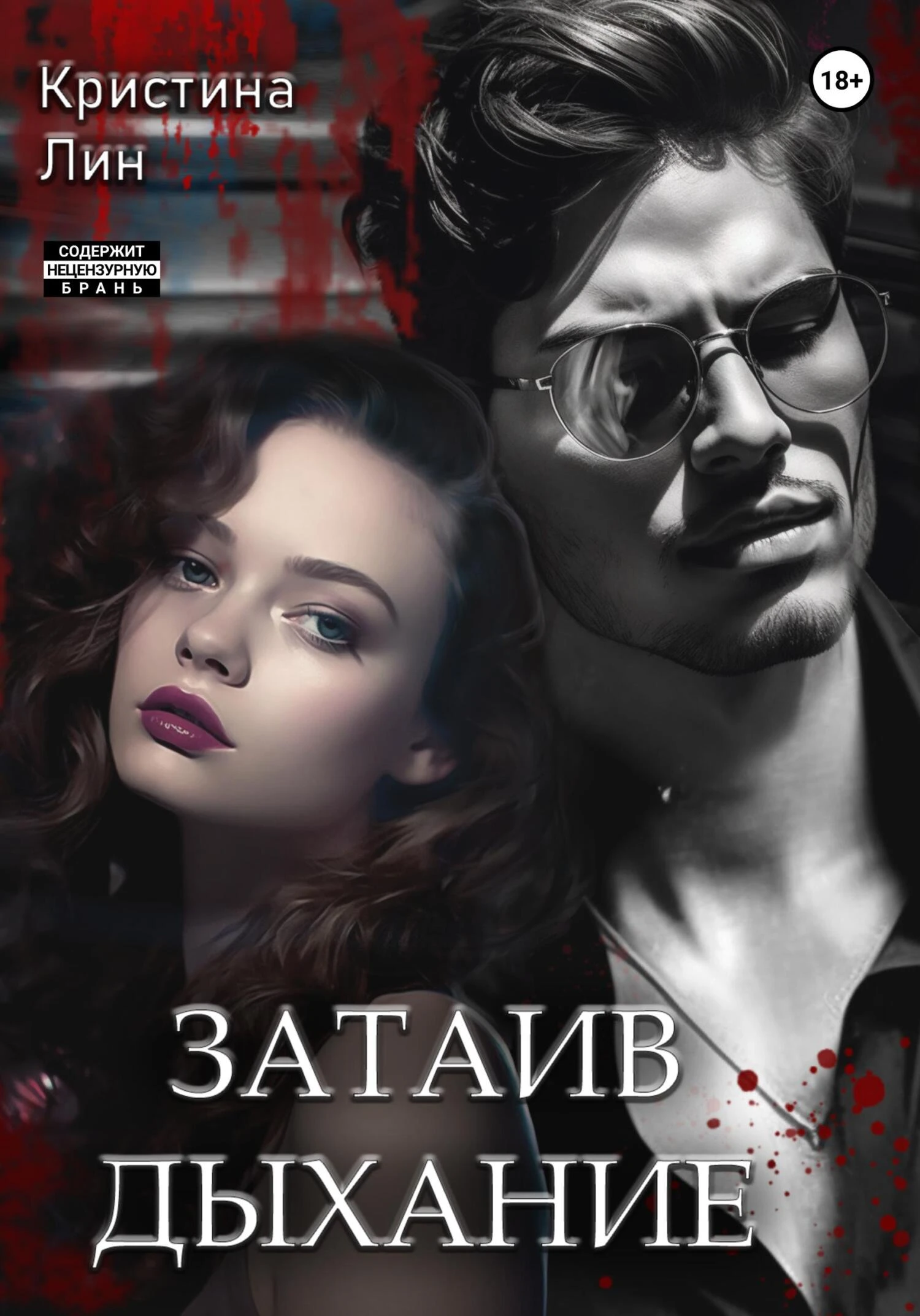 Книга Затаив дыхание