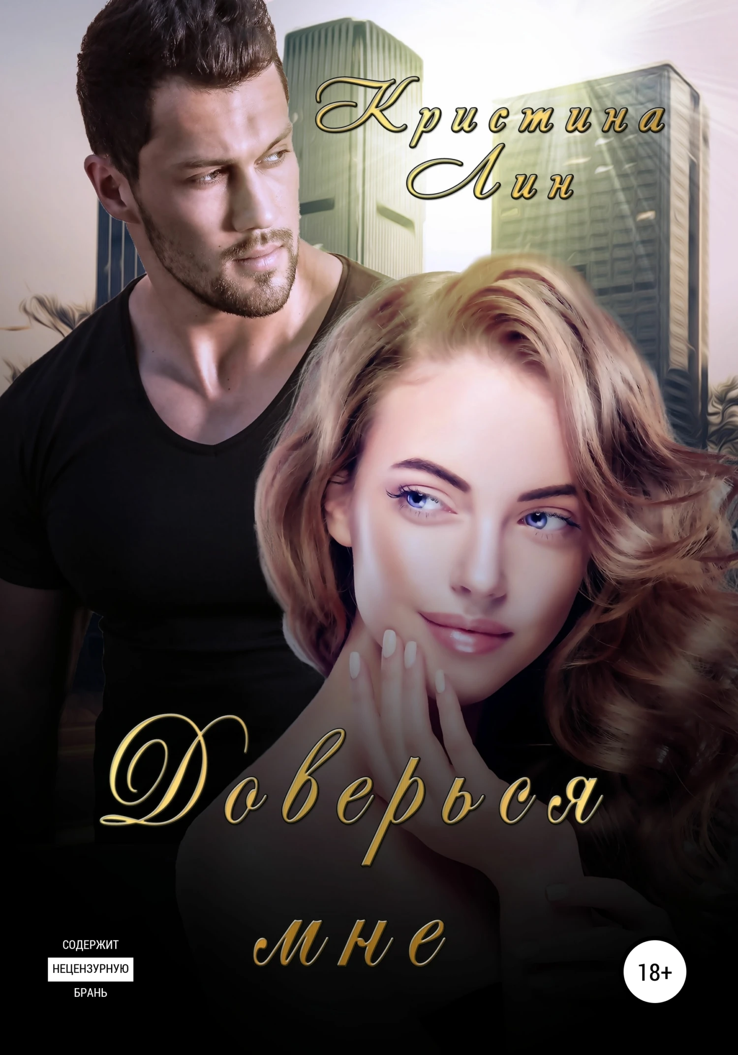 Книга Доверься мне