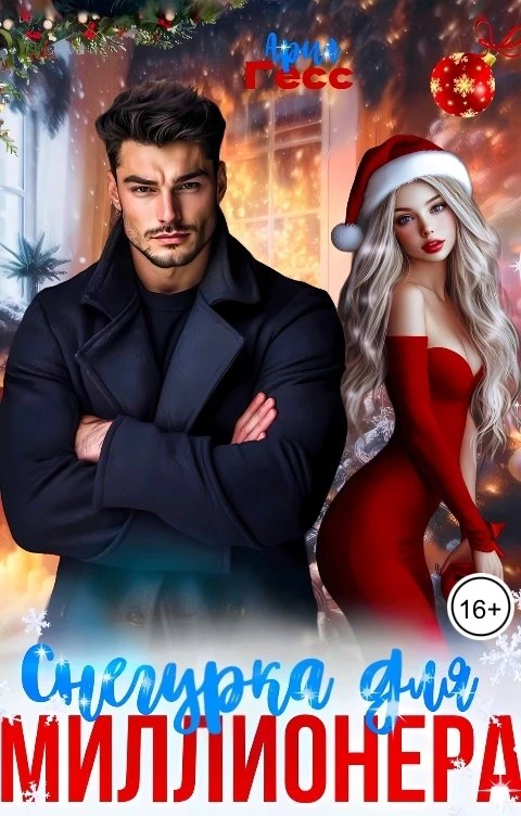 Книга Снегурка для миллионера