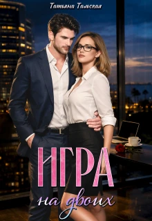 Книга Игра на двоих