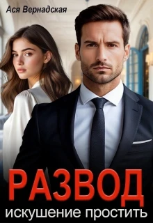 Книга Развод. Искушение простить