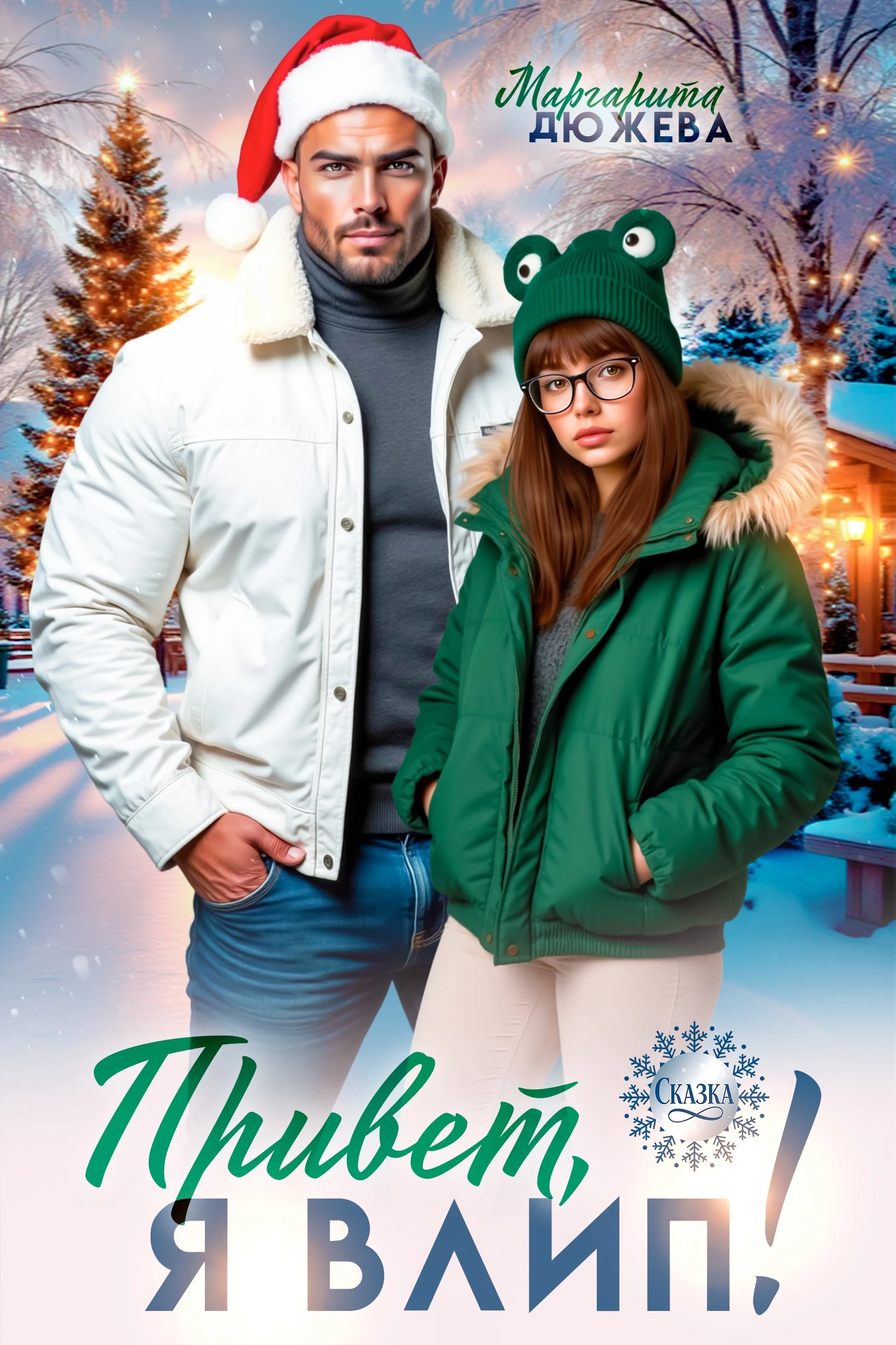 Книга Привет, я влип!