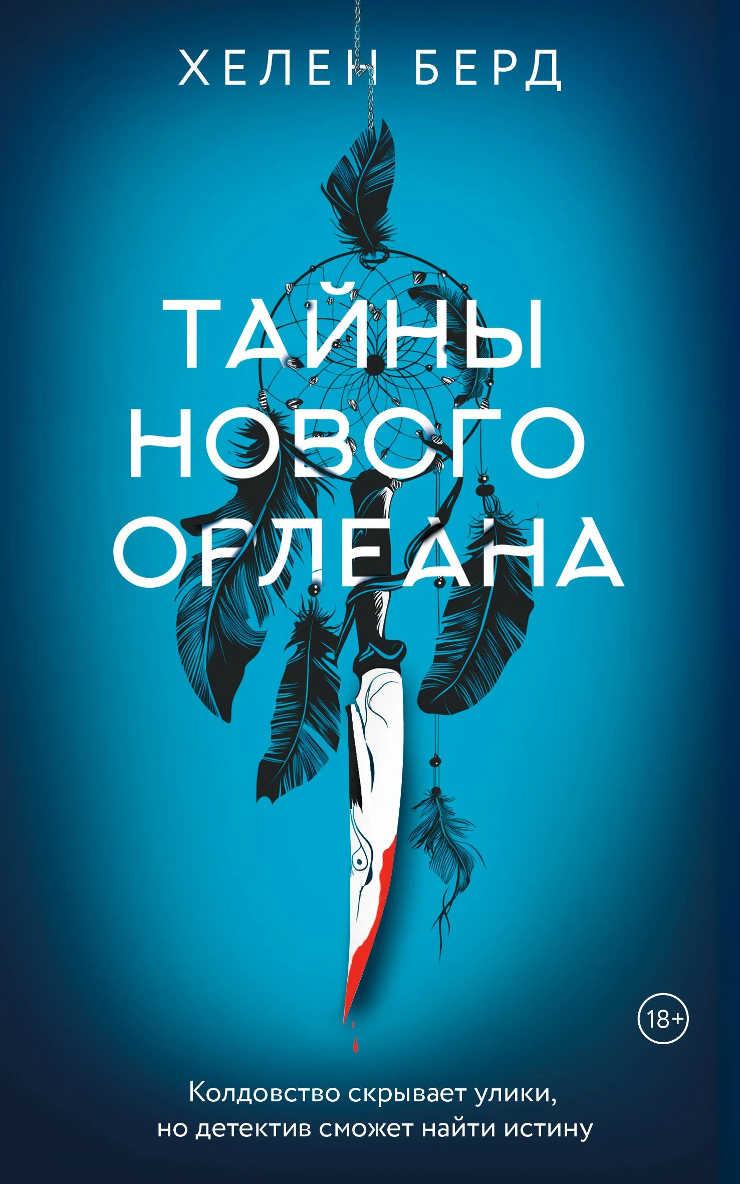Книга Тайны Нового Орлеана