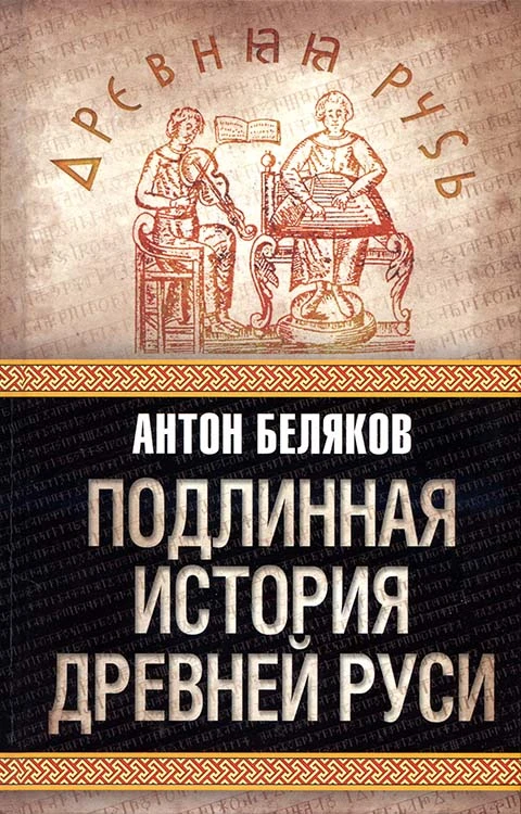 Книга Подлинная история древней Руси