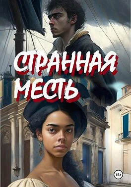 Книга Странная месть