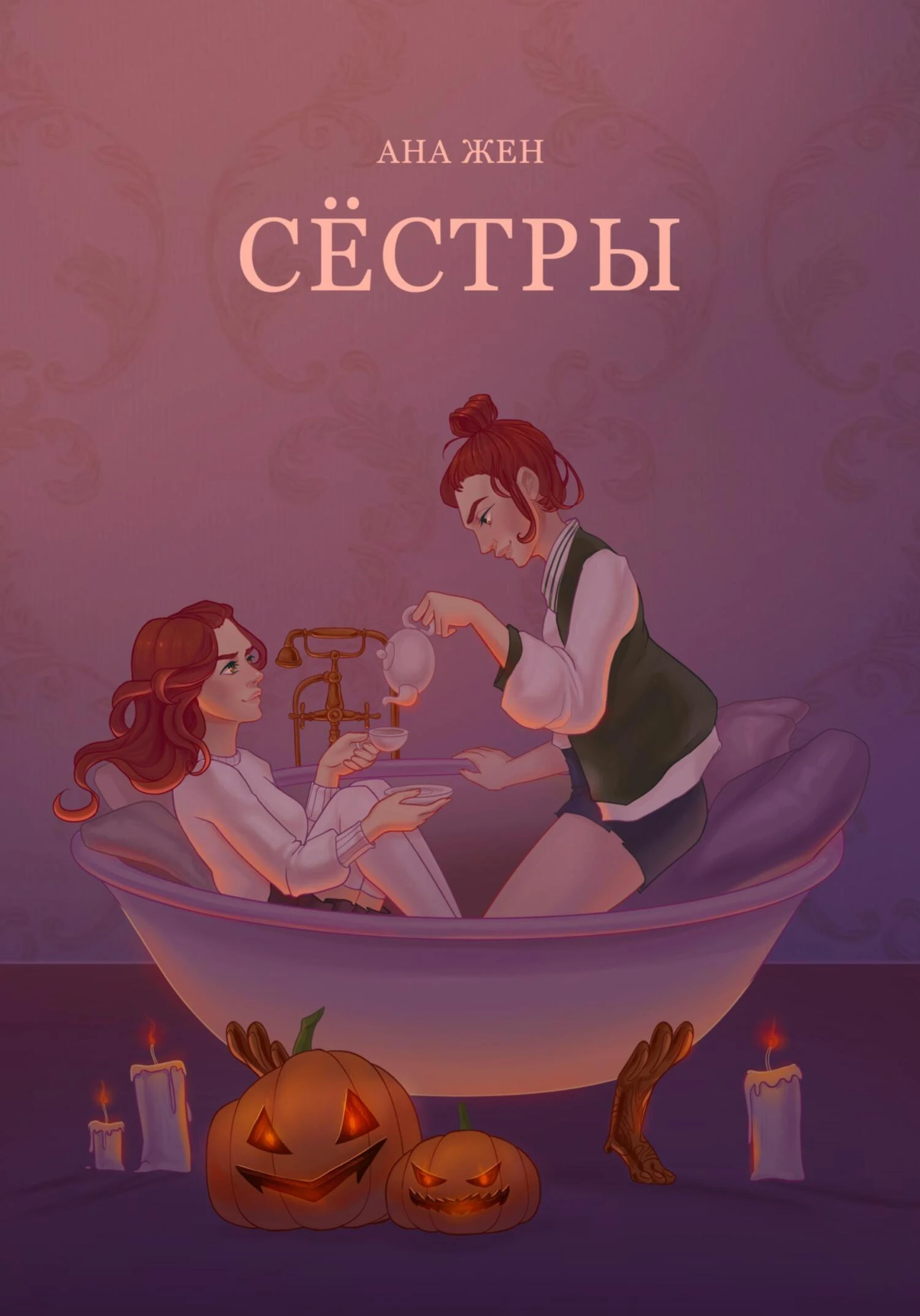Книга Сестры