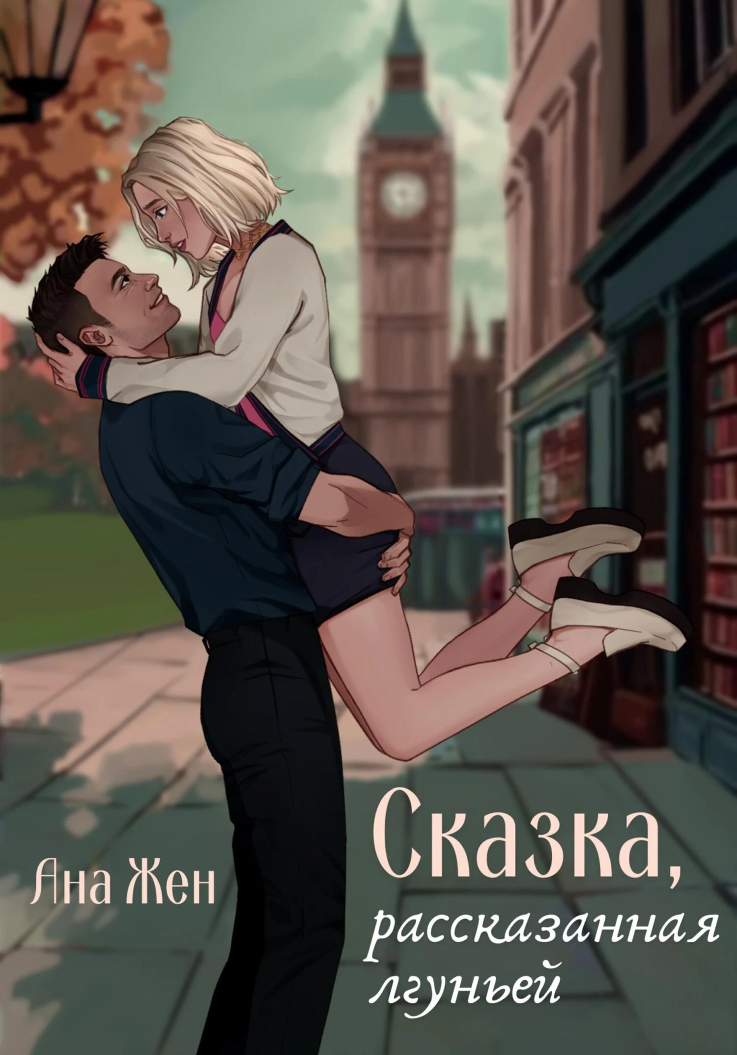 Книга Сказка, рассказанная лгуньей